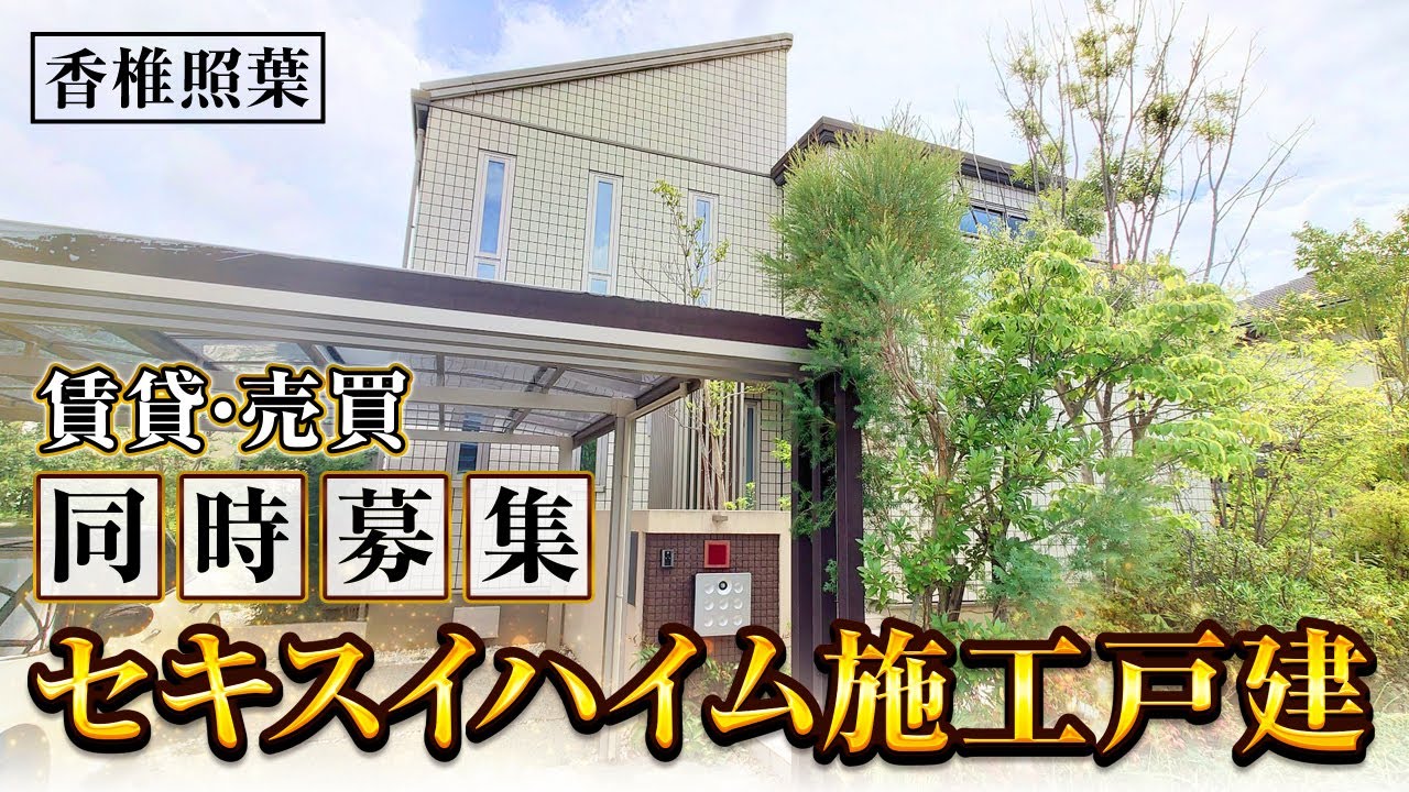 【福岡不動産ちゃんねる】ファミリーに人気急上昇中の香椎照葉！開放感あふれる戸建を内見！【賃貸】【中古マンション】