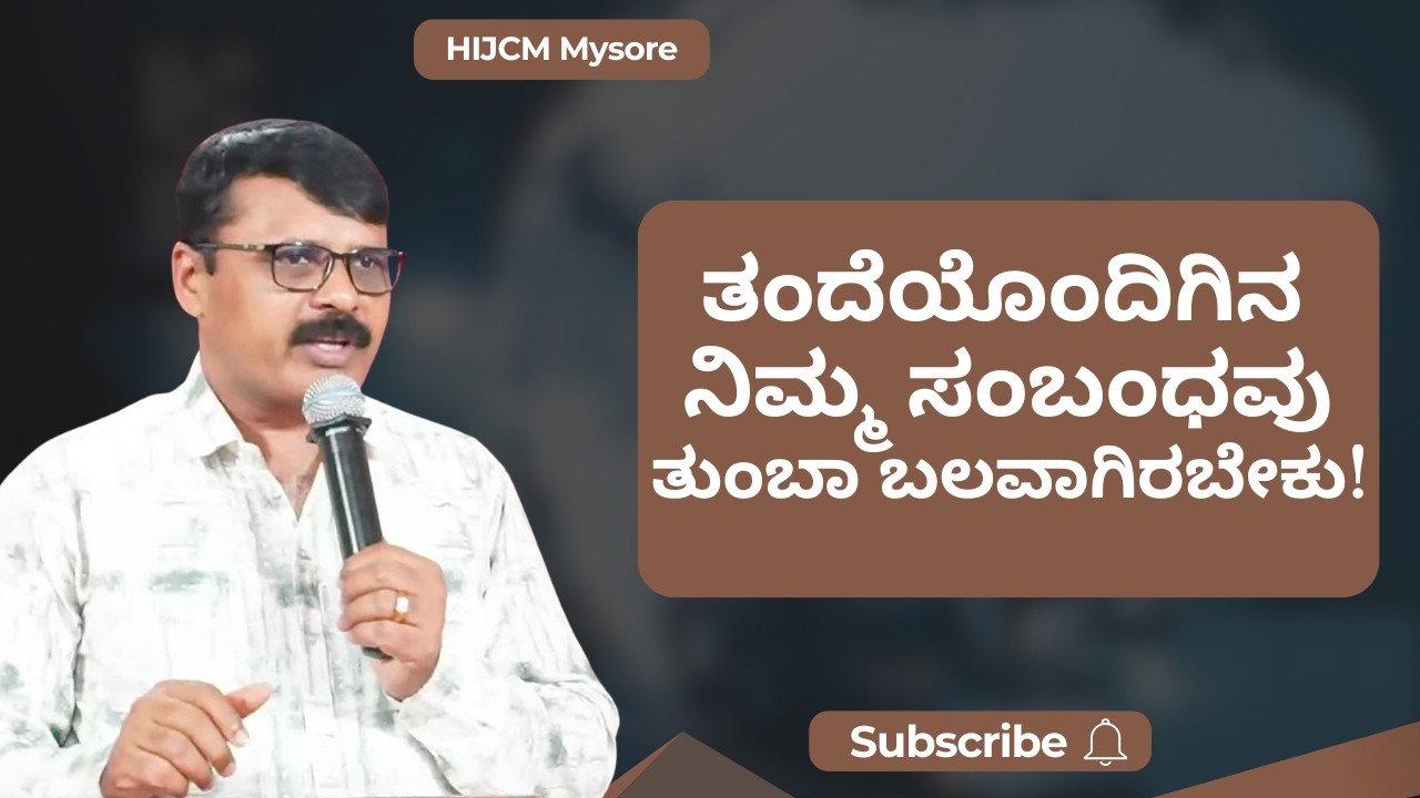 ತಂದೆಯೊಂದಿಗಿನ ನಿಮ್ಮ ಸಂಬಂಧವು ತುಂಬಾ ಬಲವಾಗಿರಬೇಕು! Build a Strong Relationship With the Father!
