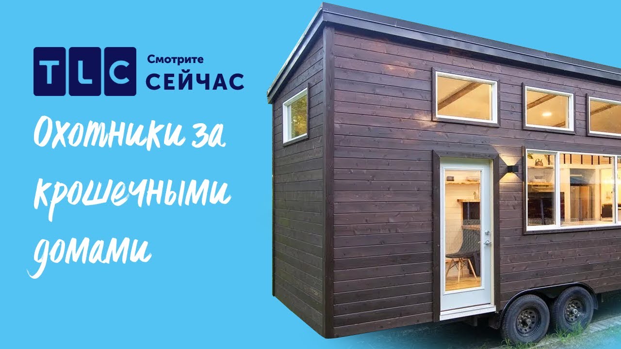 Новая жизнь | Охотники за крошечными домами | TLC