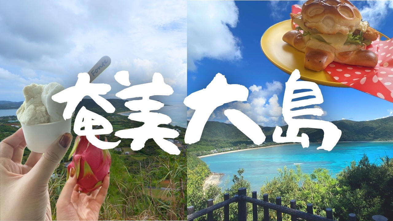 【離島旅】✈️癒しの南国✨奄美大島🏝️【旅行vlog】