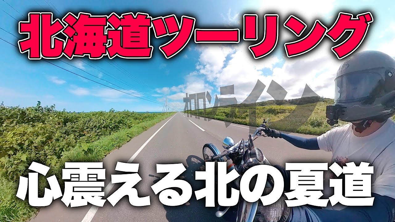 【2024 北海道ツーリング】 #8｜心震える絶景ルート！初山別→オロロンライン、そして大規模草地牧場→旭川 #バイク女子 #バイク夫婦 #北海道ツーリング