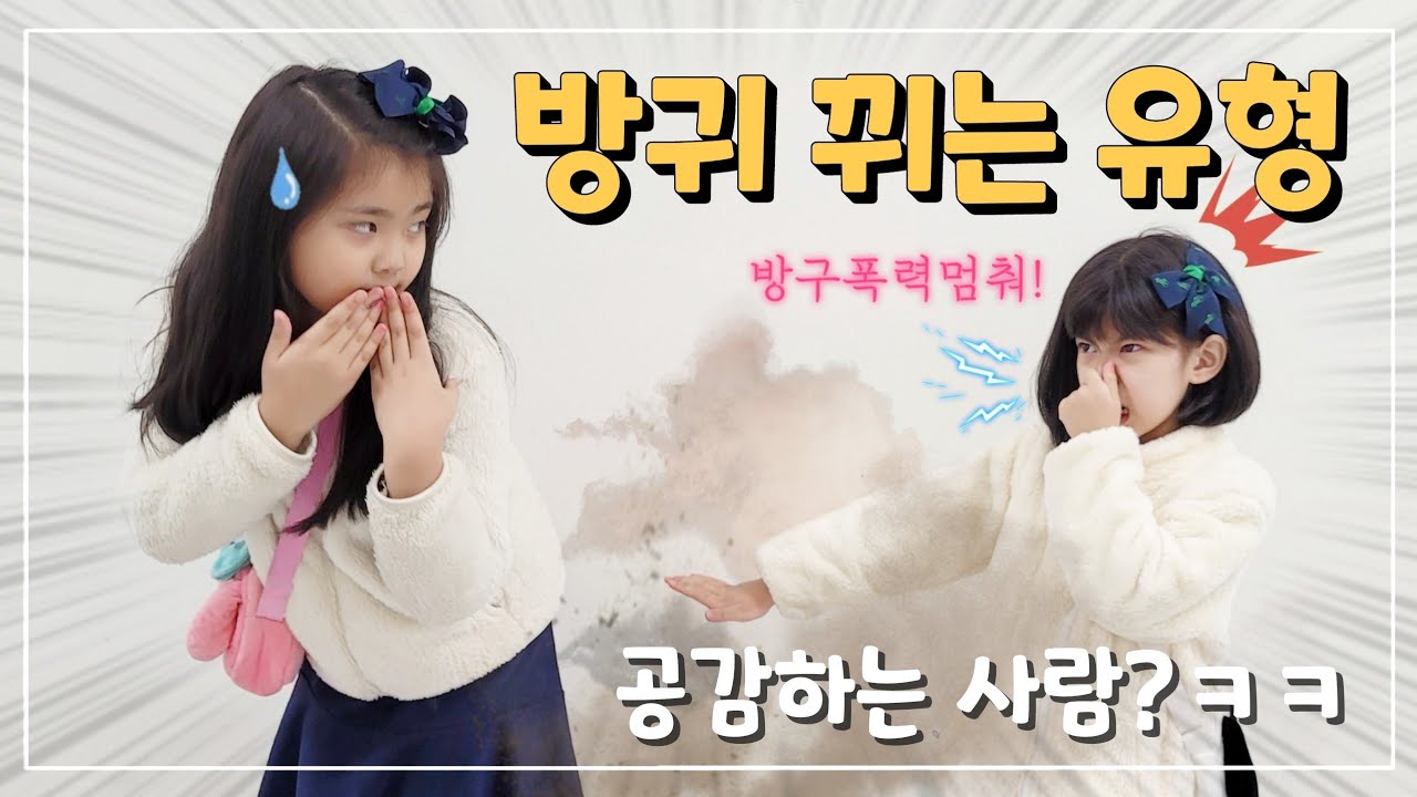 [별이봄이] 방귀 뀌는 유형 모음, 공감하시나요? 완전 웃김ㅋㅋ子供防具