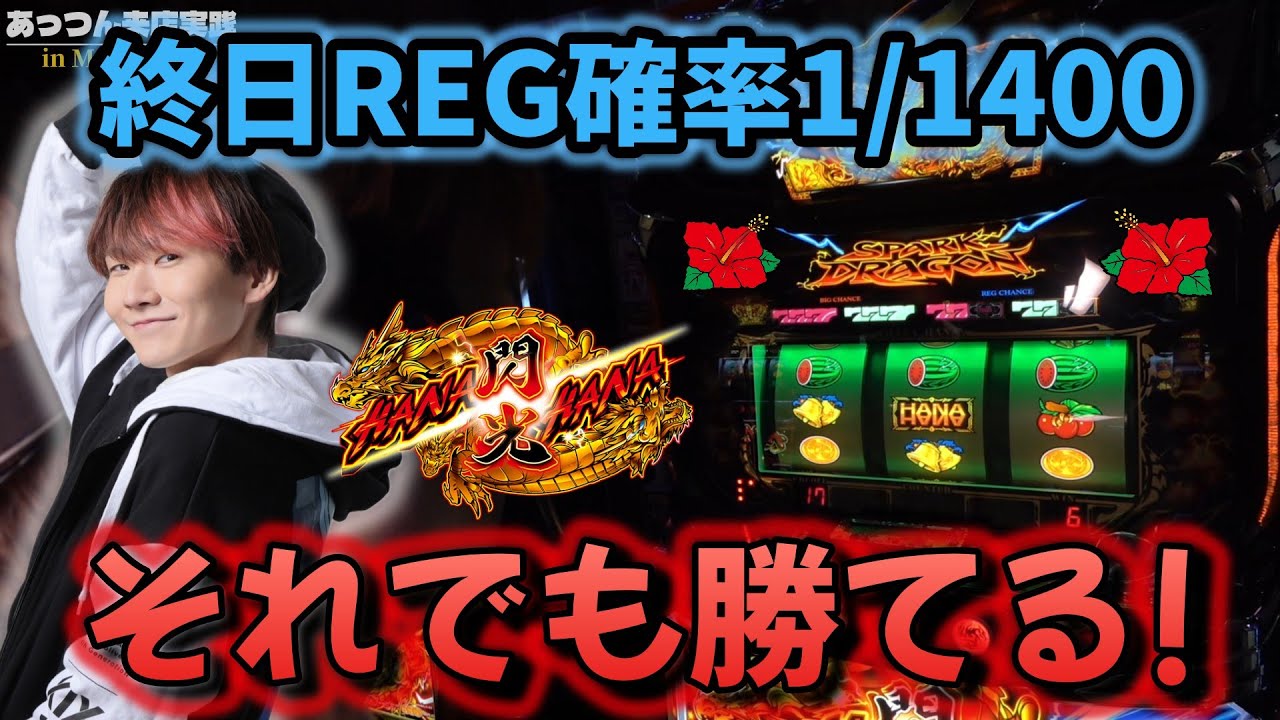 【ドラゴンハナハナ閃光】まさかこれがデキレハナハナ！？【スロット】