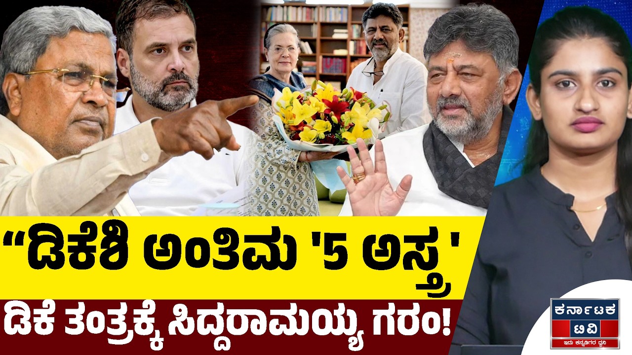 CM Seat Fight: ಸಿದ್ದು VS ಡಿಕೆಶಿ ಕುರ್ಚಿ ಸಮರ! ದೆಹಲಿಯಲ್ಲಿ ಡಿಕೆ ಶಿವಕುಮಾರ್ ತಂತ್ರ, ಸಿದ್ದರಾಮಯ್ಯ ಗರಂ! | KTV