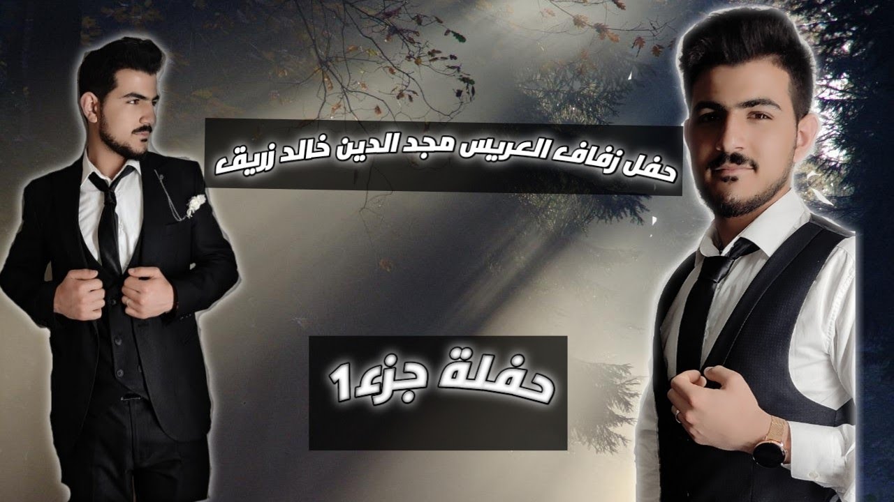 حفل زفاف العريس مجد الدين خالد زريق جزء 1 بحضور الفنان محمد جنيدي