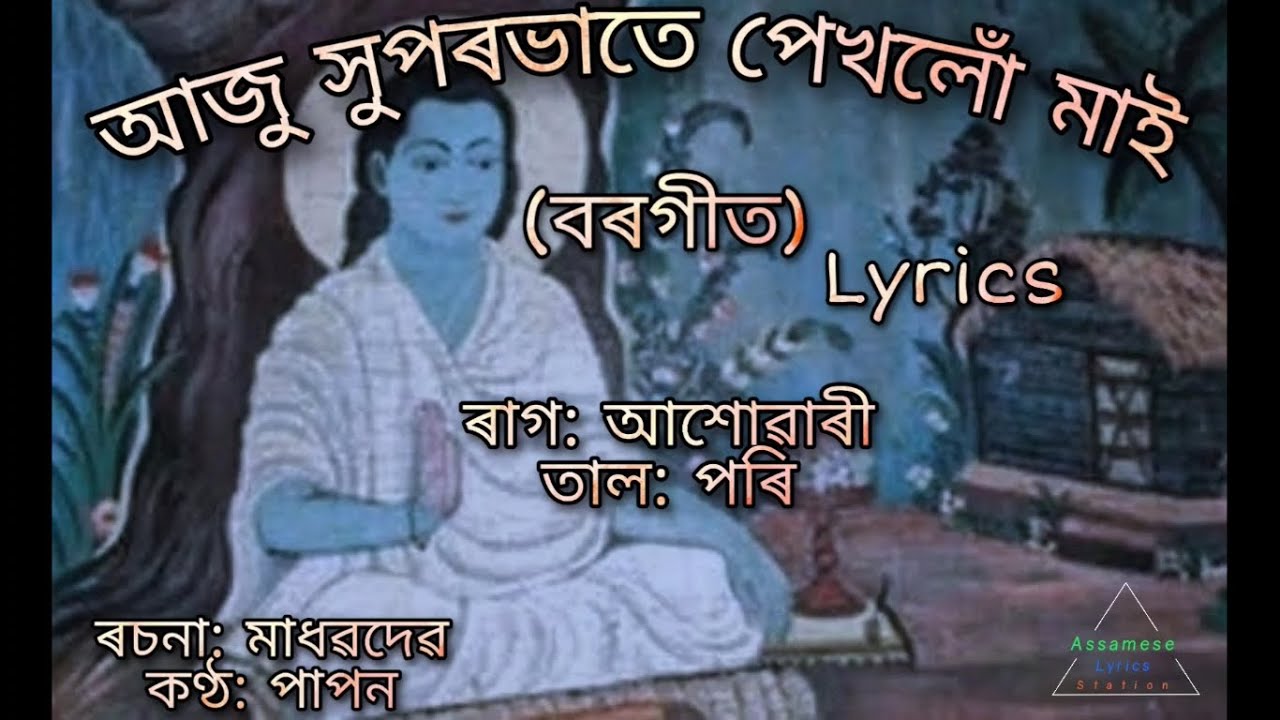 Aju Xuporobhate Borgeet(আজু সুপৰভাতে বৰগীত)||Madhabdev||by Papon