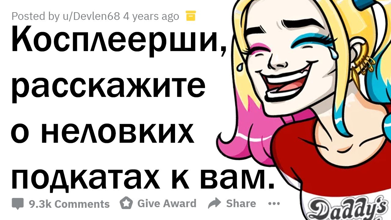 ИСТОРИИ, КАК БОТАНЫ ПОДКАТЫВАЮТ К КОСПЛЕЕРШАМ