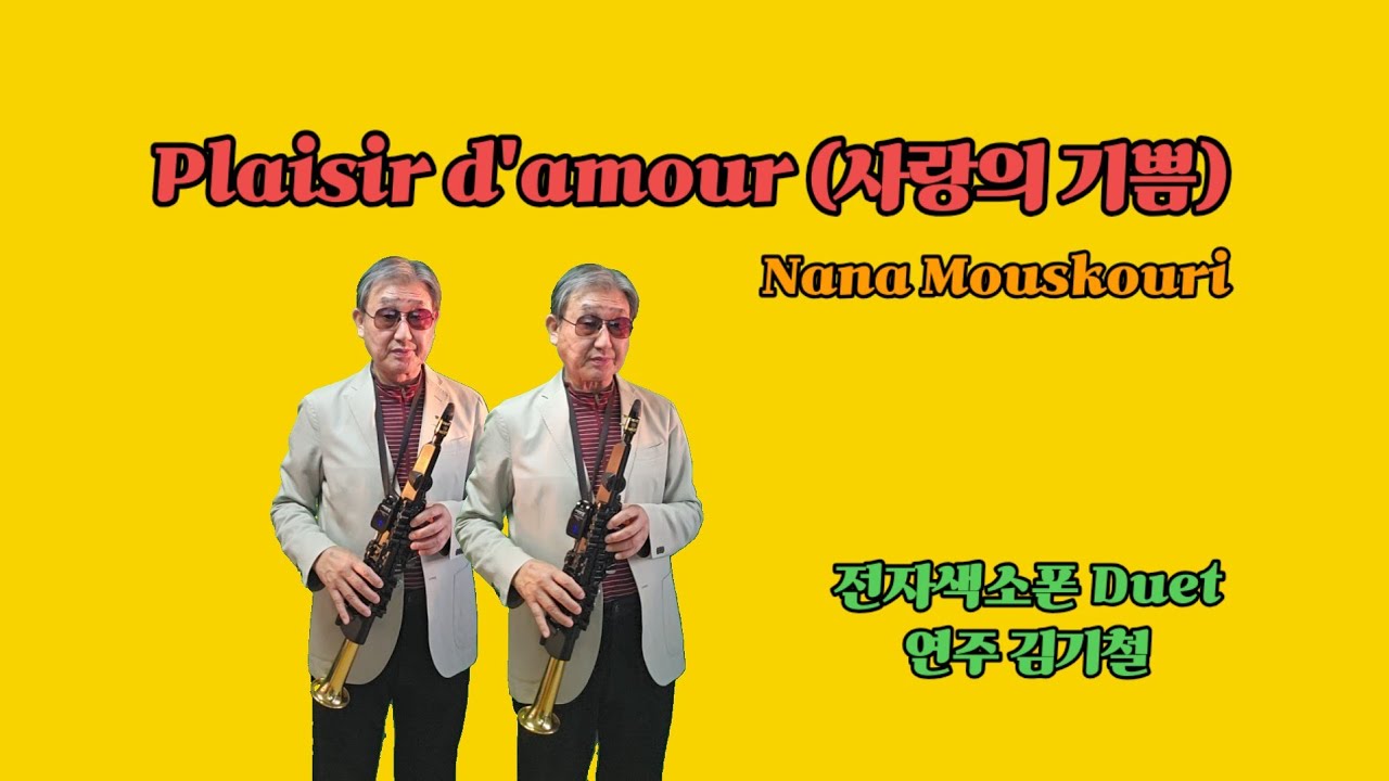 Plaisir d'amour (사랑의 기쁨)             전자색소폰 듀엣연주 김기철 