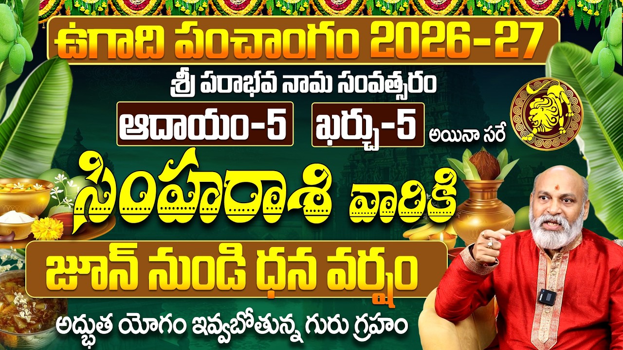 సింహా రాశి వారికి జూన్ నుండి ధన వర్షం! | ఉగాది పంచాంగం 2026-27 Simha Rashi Phalalu