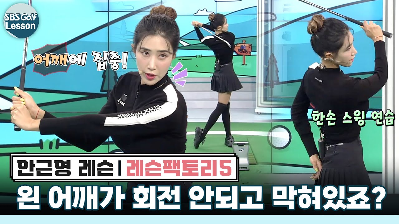 [레슨팩토리 안근영] 왼쪽 어깨 막혀있는 내 스윙! 단번에 해결 가능?