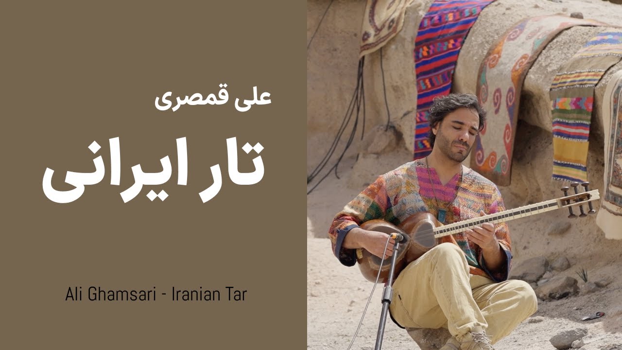 Iranian Tar - 148 (Meymand) | علی قمصری - تار ایرانی؛ قسمت  صد و چهل و هشت  (میمند)