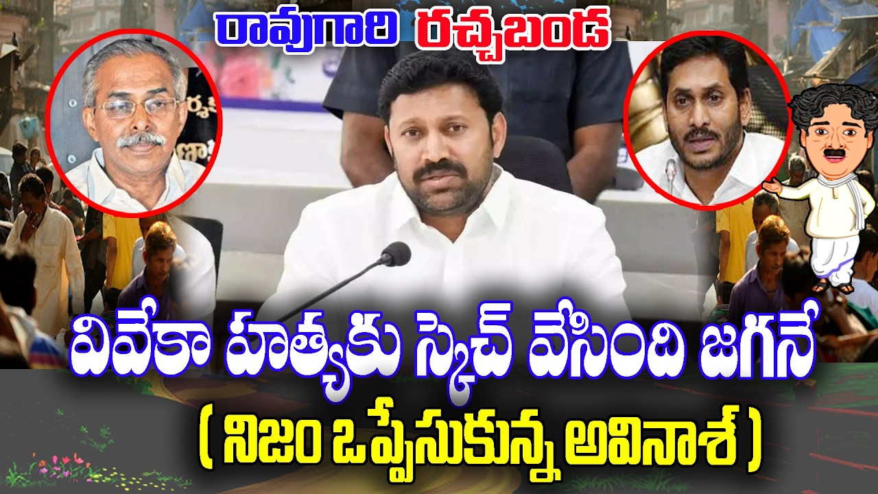 Raogari Rachabanda : YS Avinash confession on Viveka case | KKNewsTelugu