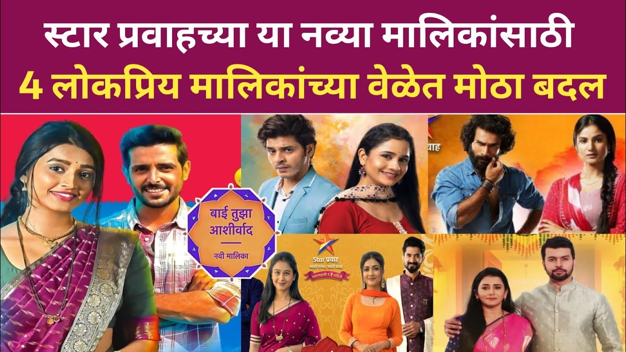स्टार प्रवाहच्या या नव्या मालिकांसाठी 4 लोकप्रिय मालिकांच्या वेळेत मोठा बदल bai tuza aashirvad 
