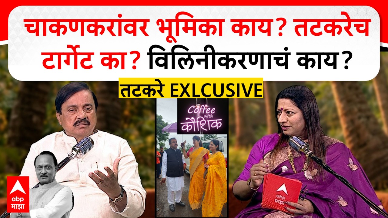 Sunil Tatkare Coffee with Kaushik : चाकणकरांवर भूमिका काय? तटकरेच टार्गेट का? विलिनीकरणाचं काय?
