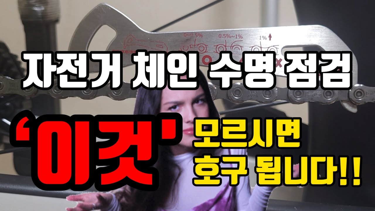 자전거 체인 수명 점검 방법의 비밀. 호구 되지 않으려면 꼭 보세요!!