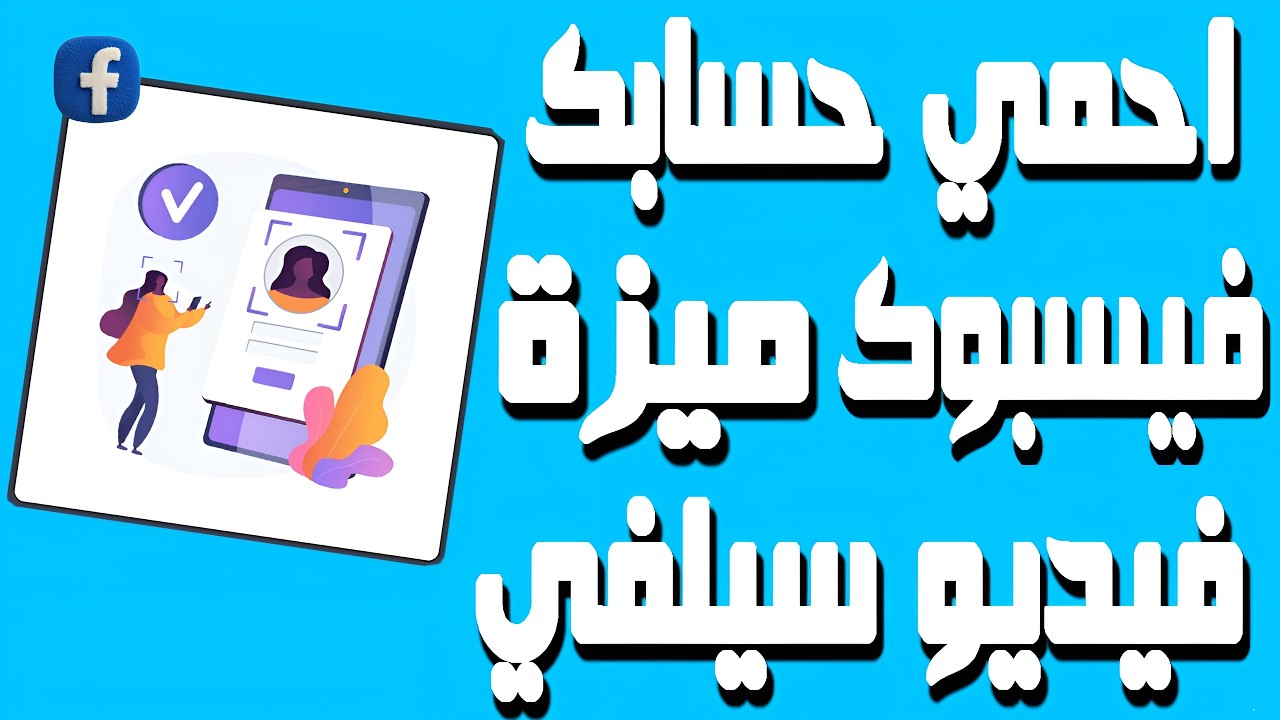 اقوى ميزة Verification Selfie فيسبوك استعادة حسابك وحمايته من الاختراق