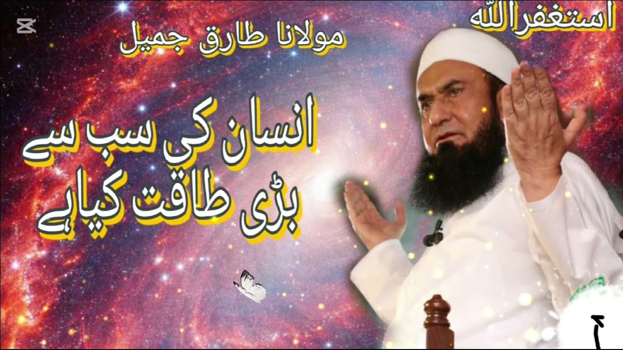 مولانا طارق جمیل صاحب کا نیا نایان #foryou #viralvideo #bayan #viralvideo 