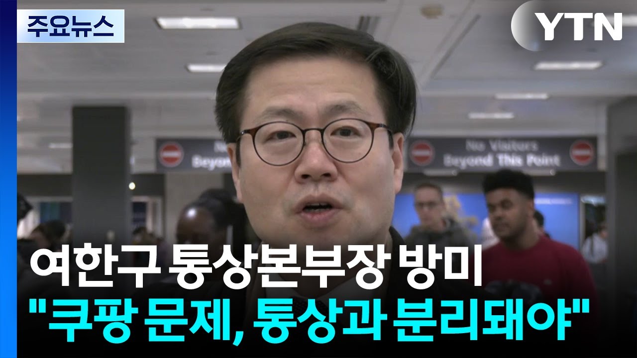 여한구 통상교섭본부장 방미...