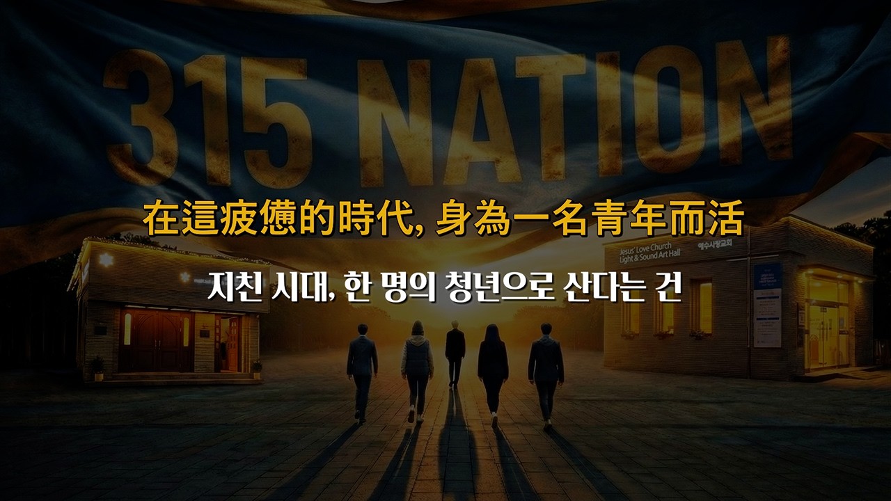[대만어/한글자막] 青年該如何在令人疲憊的時代存活？(대만 SNS를 울린 가장 현실적인 생존 조언)