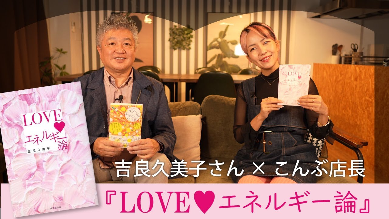 吉良久美子さん×こんぶ店長『LOVEエネルギー論』出版記念トーク！【マネー・エネルギー論で月末恐怖症を克服！ラブエネ論もおすすめ！】
