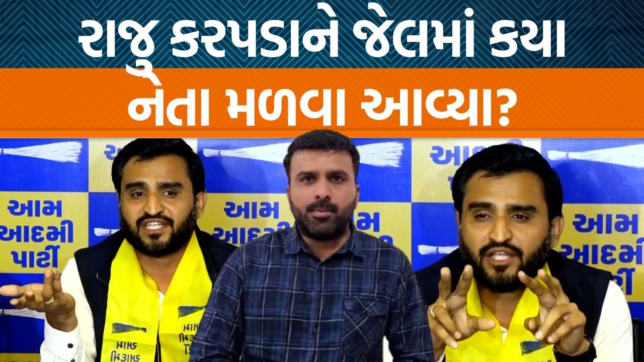 Raju karpadaના રાજીનામા બાદ AAPનું મોટું નિવેદન! જેલમાં કોણ મળવા આવ્યું કોનું દબાણ?
