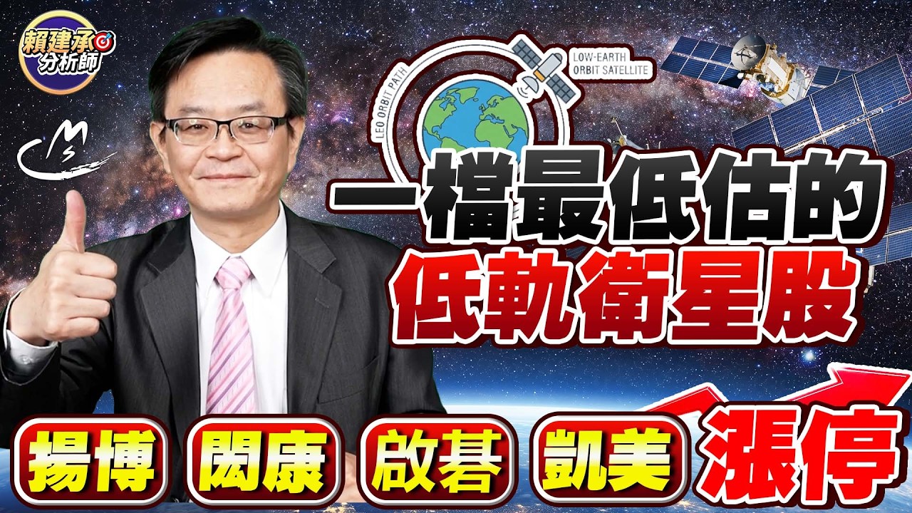 #揚博 #閎康 #啟碁 #凱美 漲停!!!  一檔最低估的低軌衛星股2026/04/13 #賴建承分析師