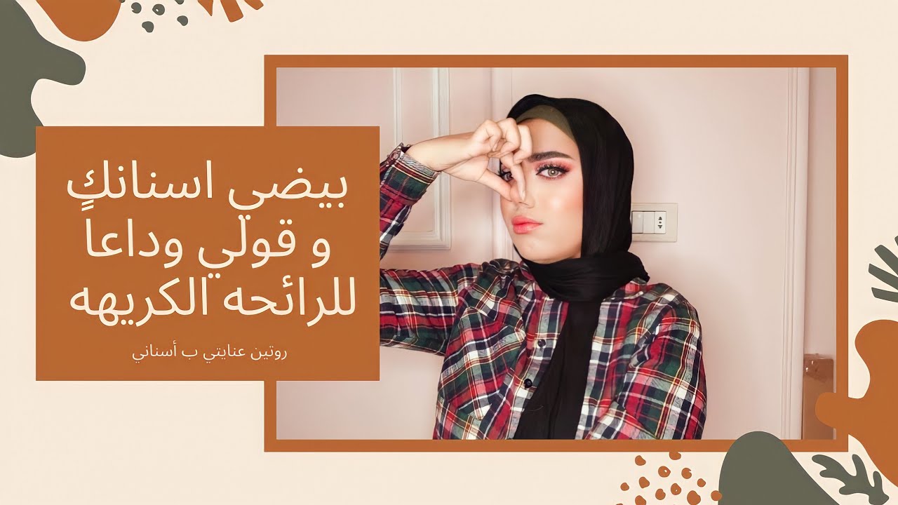 روتين العنايه بالفم و الاسنان 🦷 | التخلص من رائحه الفم الكريهه | ميار عشري