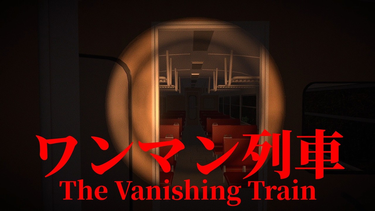The Vanishing Train【ワンマン列車】ローカル線の運転士として働くホラーゲーム【全エンディング】