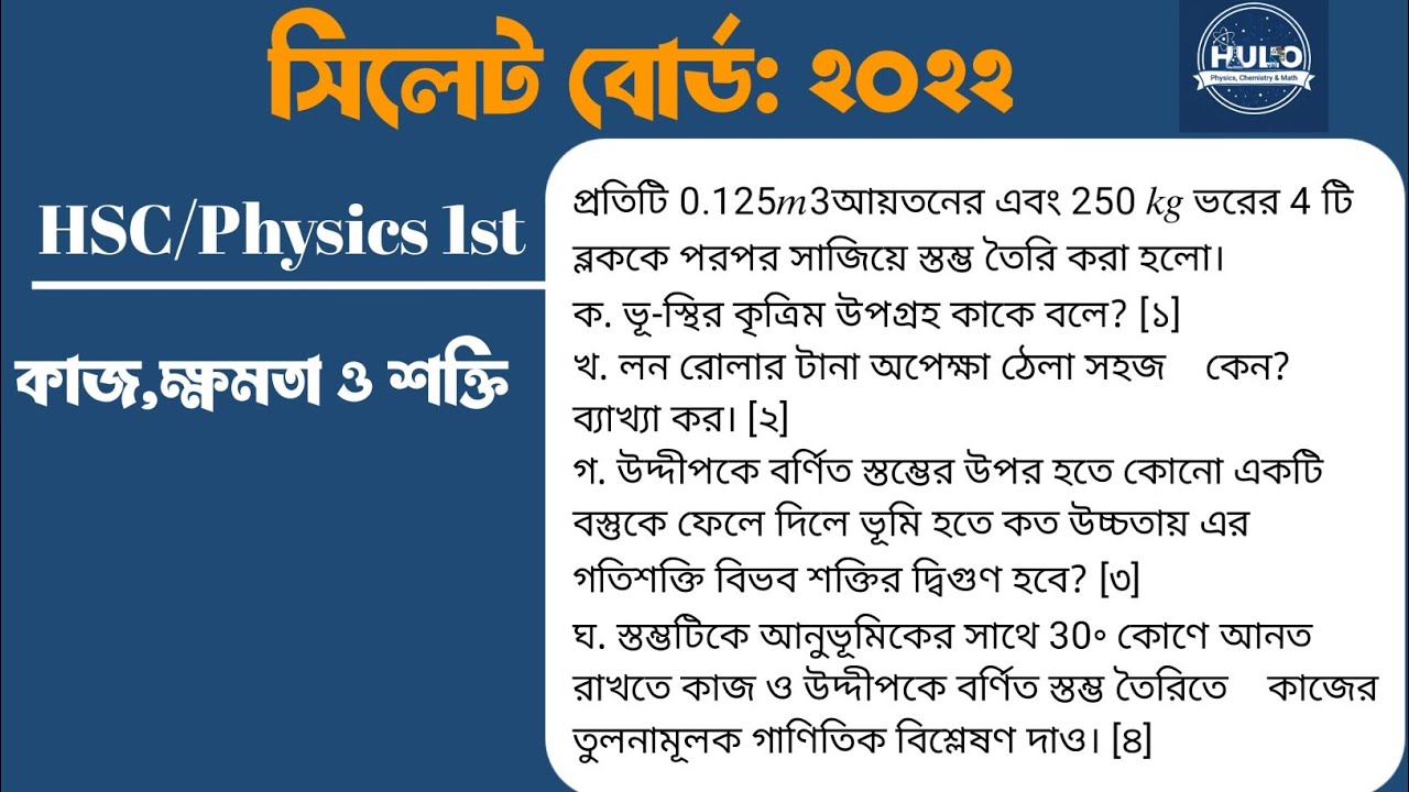 HSC Physics 1st: সিলেট বোর্ড ২০২২ সমাধান | কাজ, ক্ষমতা ও শক্তি | Sylhet Board 2022  CQ Solution