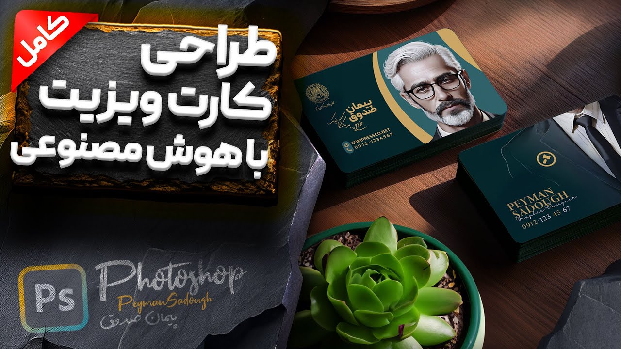 آموزش طراحی کارت ویزیت با هوش مصنوعی فتوشاپ (کارت ویزیت وکالت)