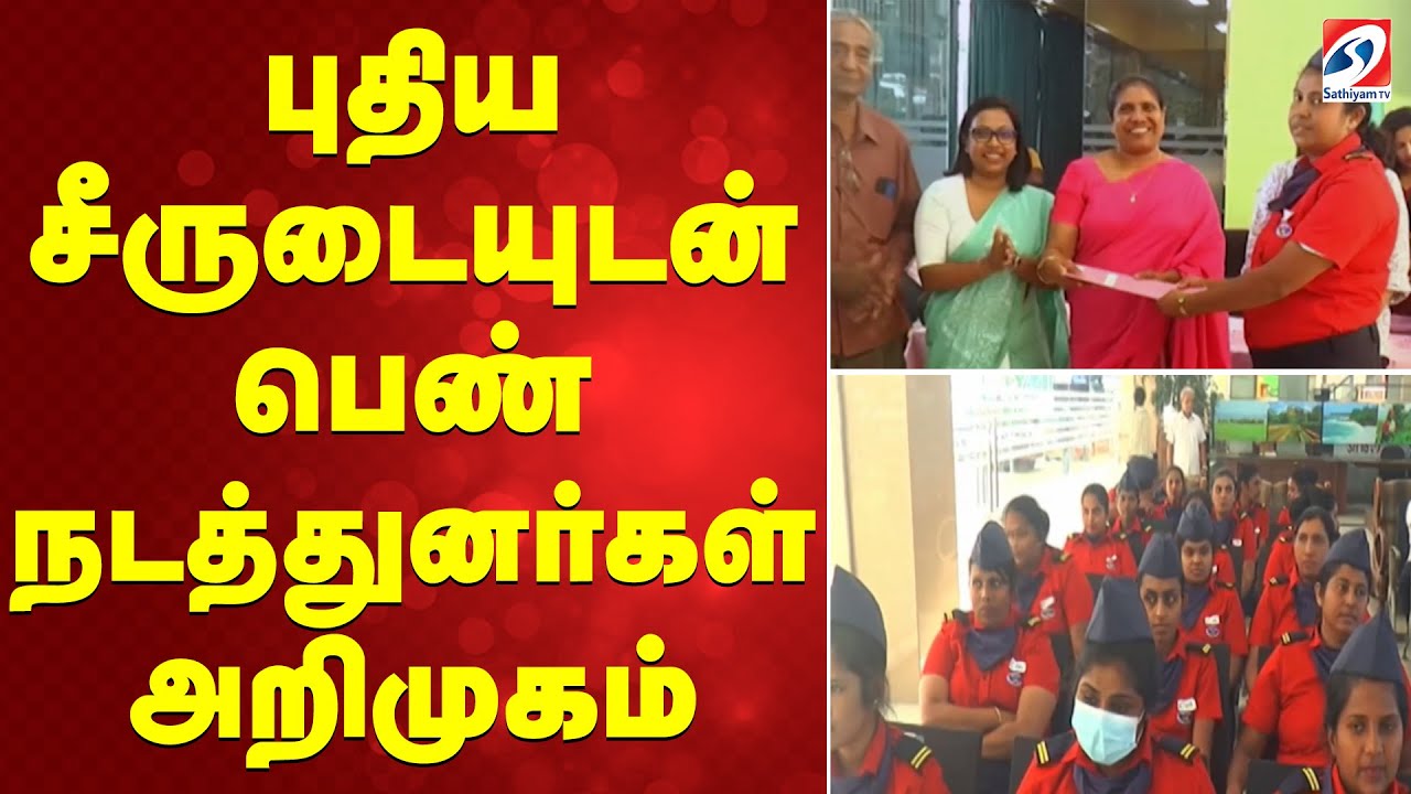 புதிய சீருடையுடன் பெண் நடத்துனர்கள் அறிமுகம்