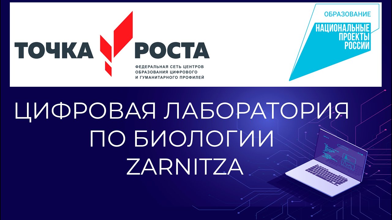 Цифровая лаборатория по биологии Zarnitza - Z.Labs | Точка роста