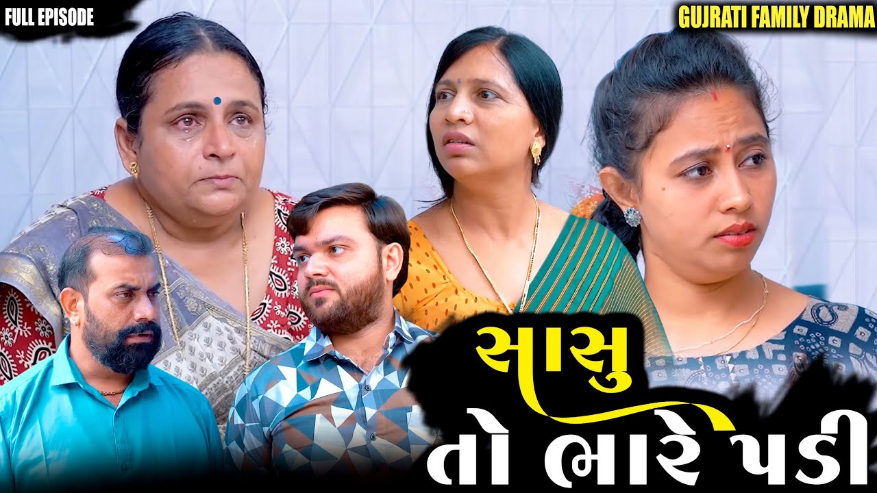 Full Movie- સાસુ તો ભારે પડી||ગુજરાતી ફિલ્મ||Family drama||@DamruCreation 