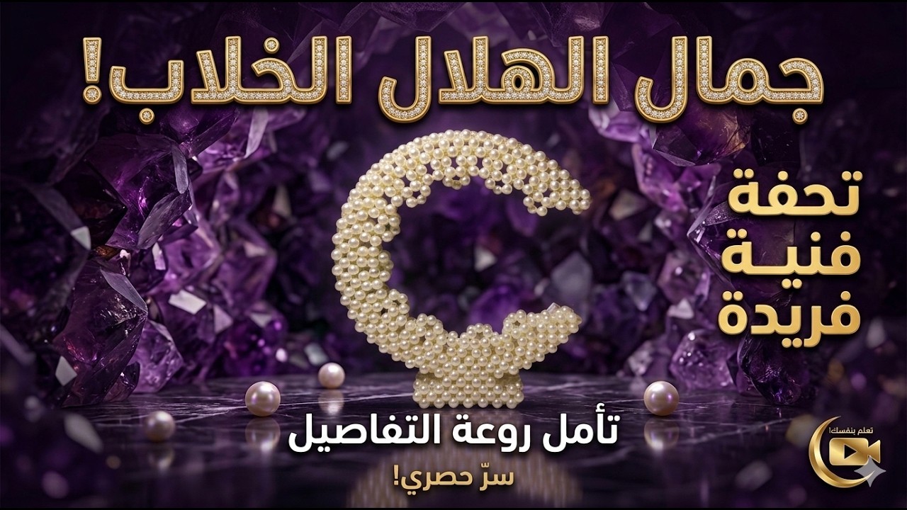 أسهل طريقة لعمل هلال رمضان مضيء 🌙✨ | ديكور DIY سهل خطوة بخطوة للمبتدئين
