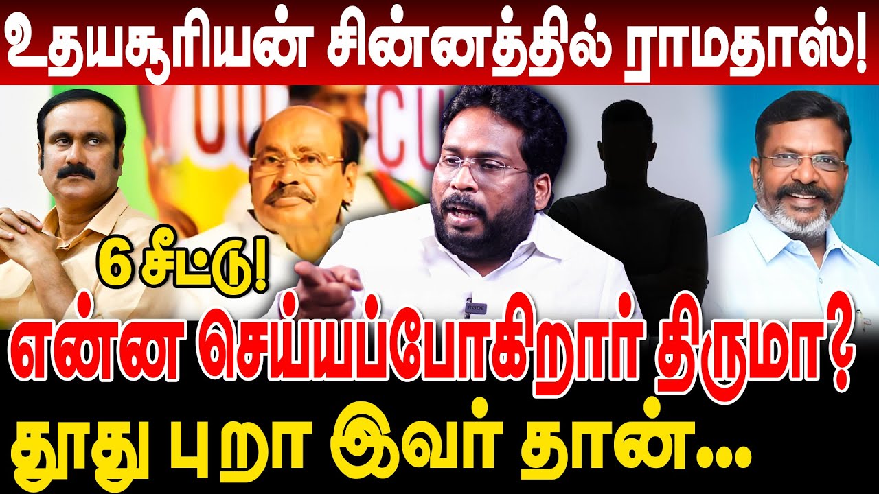 உதயசூரியன் சின்னத்தில் ராமதாஸ்! என்ன செய்யப்போகிறார் thiruma? trichy surya interview pmk vck dmk