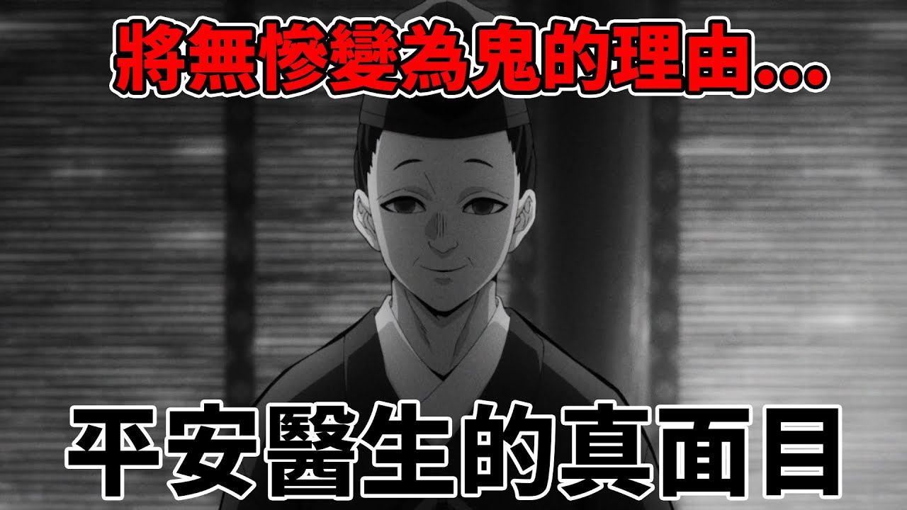 鬼滅之刃平安醫生為什麼把月彥變為鬼？是懸壺濟世的仁醫？還是另有目的？如何人工培植藍色彼岸花？