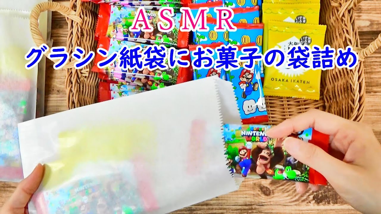 【ASMR】お菓子をグラシンバッグに袋詰めする音♪　ユニバーサルスタジオ☆