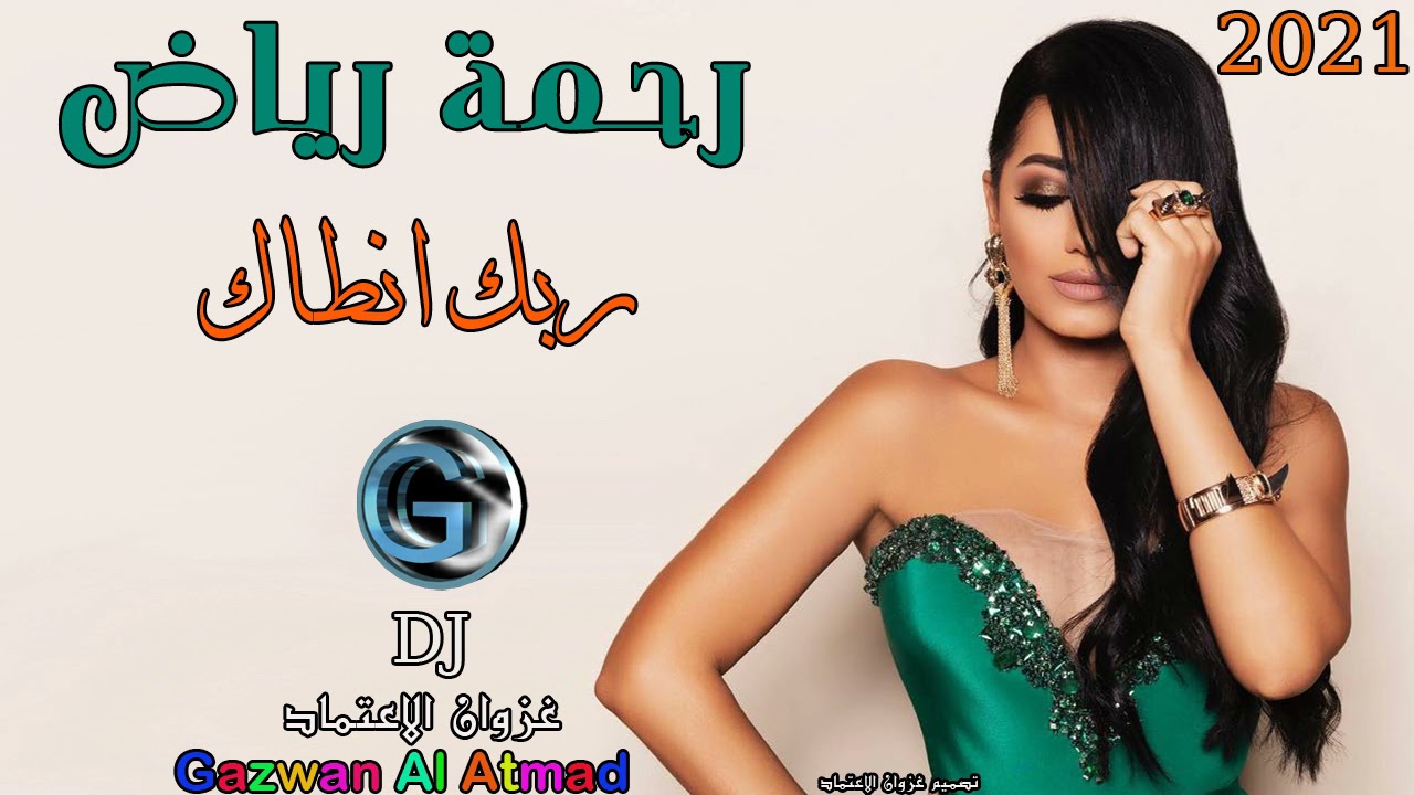 رحمة رياض - ربك انطاك