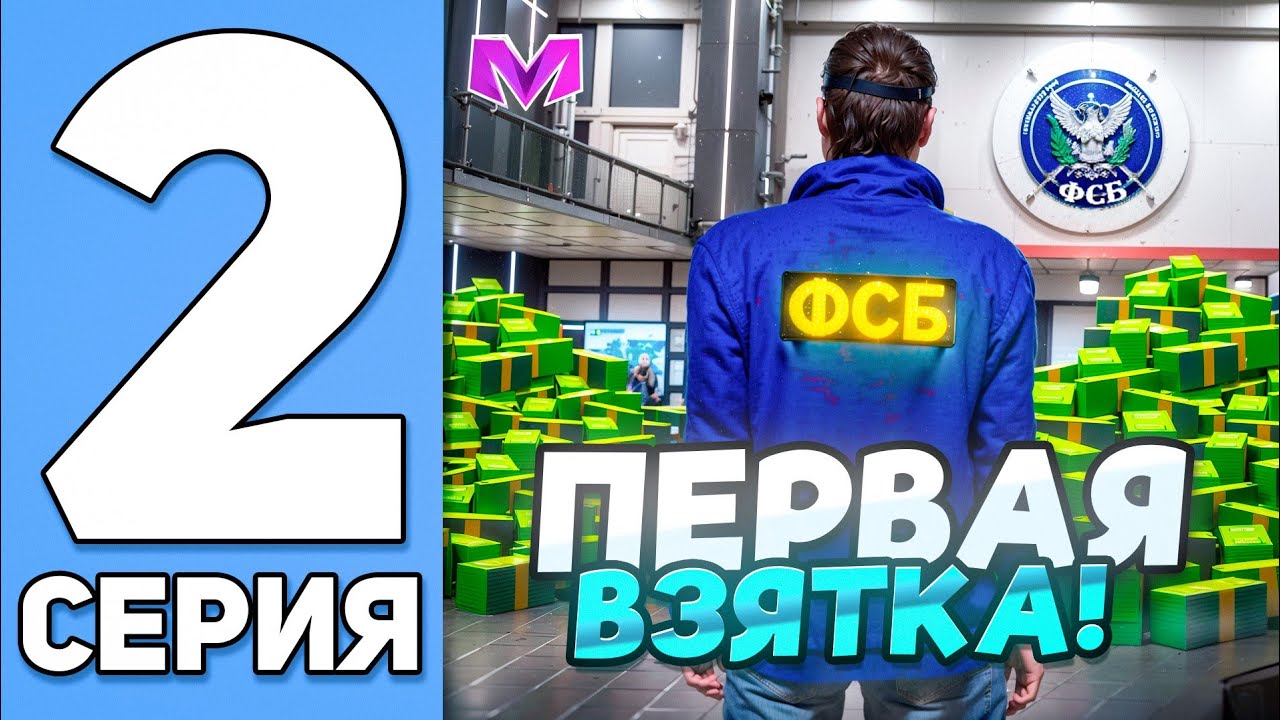 ДАЛИ ВЗЯТКУ В ФСБ на МАТРЕШКА РП /БУДНИ ФСБ (CRMP MOBILE)