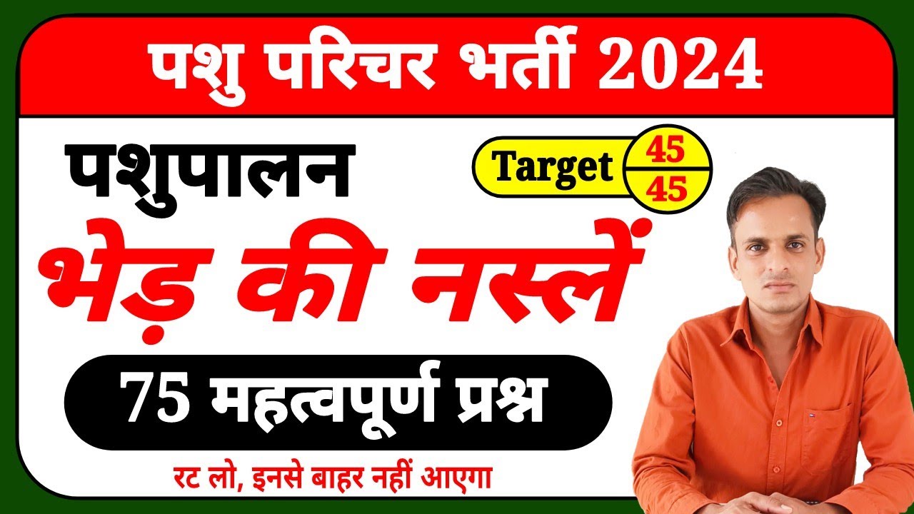 भेड़ की नस्लों के महत्वपूर्ण प्रश्न । bhed ki naslen । bhed ki nasle । भेड़ की नस्लें