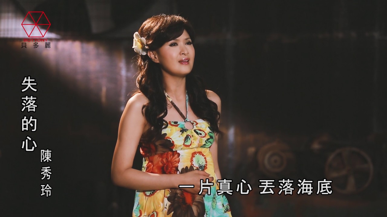 失落的心   陳秀玲  貝多麗唱片 官方  HD MV首播 (金嗓23797)