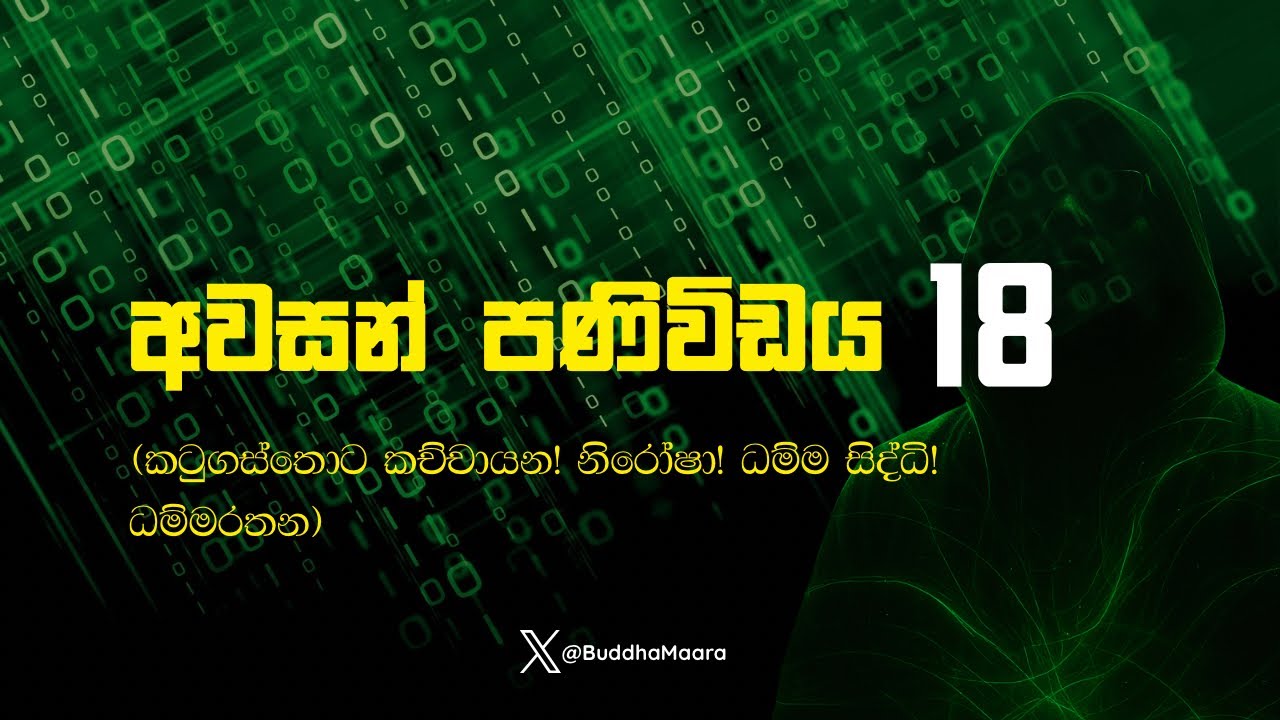 අවසන් පණිවිඩය - 18 (කටුගස්තොට කච්චායන! නිරෝෂා! ධම්ම සිද්ධි! ධම්මරතන!)