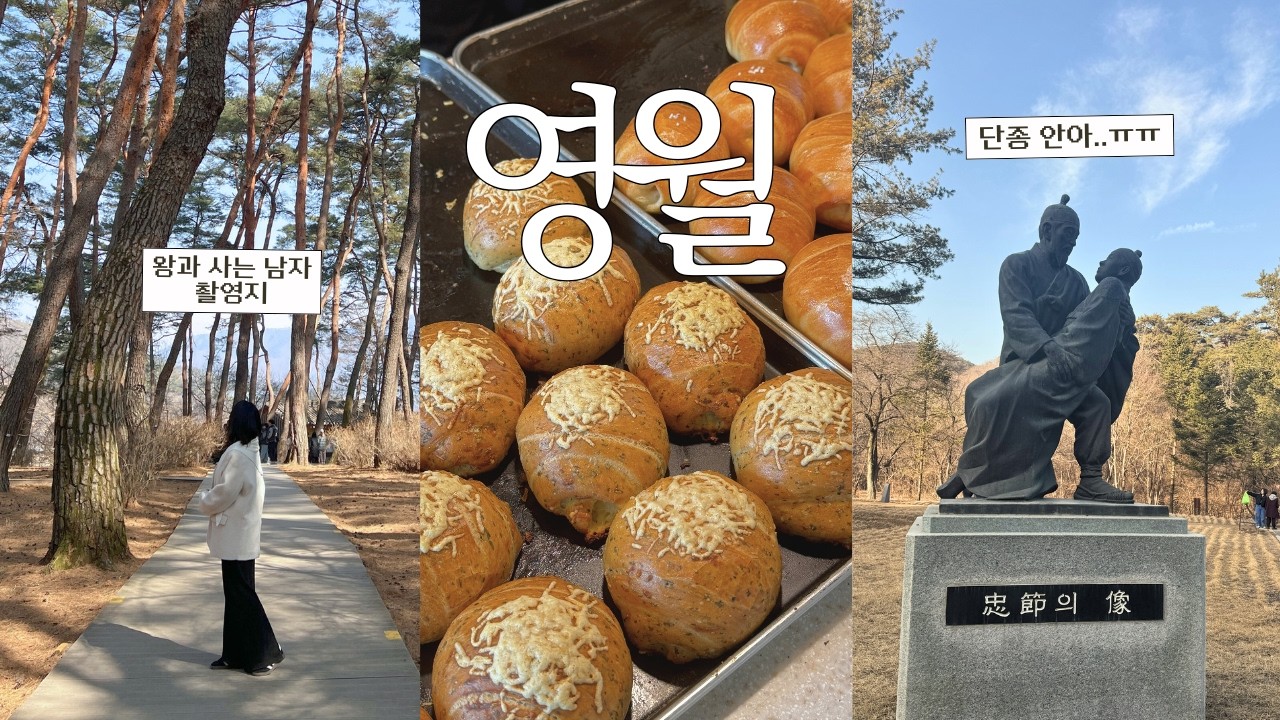 영월 vlog | 왕과 사는 남자, 단종 안아.. 과몰입러의 영월 여행 (청령포·장릉·단종동상·선돌) | 영월에서 먹고 걷고 쉬고 자고, 소금빵·일미닭강정·동강다슬기·동강시스타