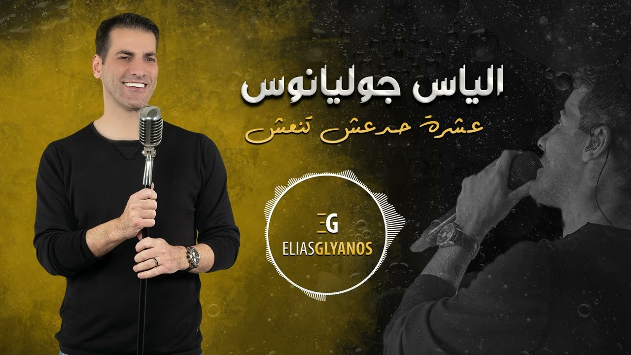 عشرة حدعش تنعش | الياس جوليانوس - 2023