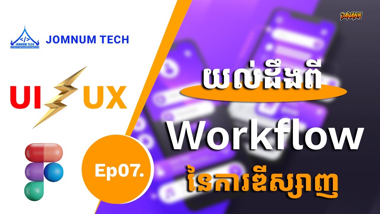 Ep7 | Workflow នៃការឌីស្សាញ  | JOMNUM TECH