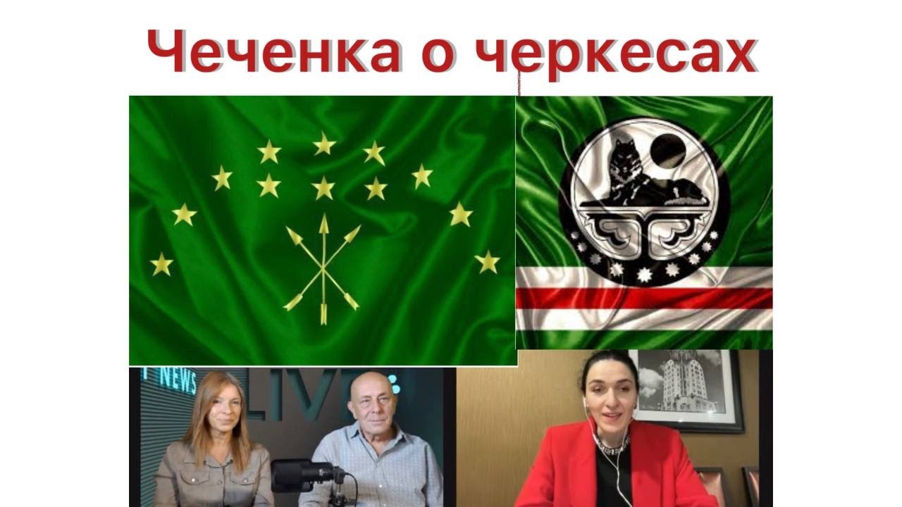 Чеченка в америке о черкесах! 