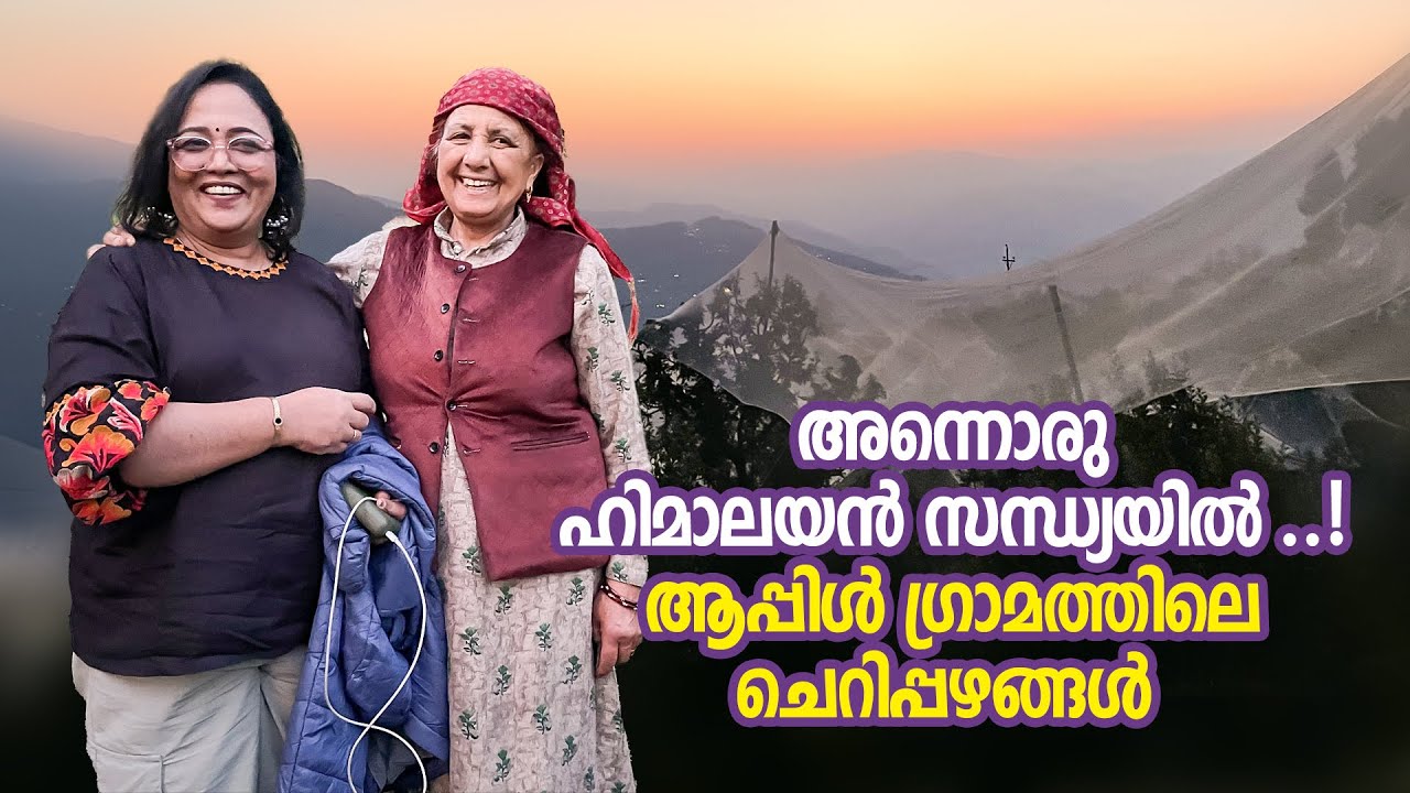 സ്വപ്നം പോലൊരു ഗ്രാമത്തിൽ !ഹിമാലയത്തിലൂടെ