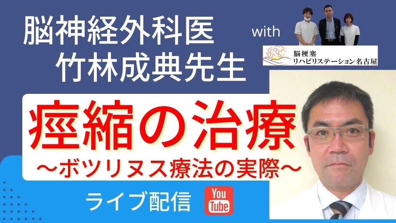 痙縮の治療～ボツリヌス療法の実際～　脳神経外科医 竹林先生セミナー 脳梗塞/脳出血/脊髄損傷/麻痺/看護師/理学療法士/作業療法士/ソーシャルワーカー/ケアマネ/当事者・ご家族様へ