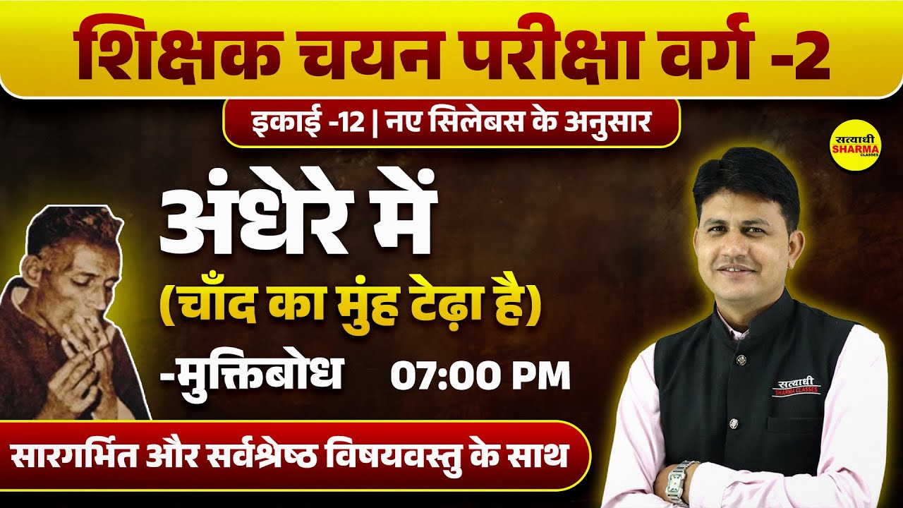 ’अंधेरे में’ (चाँद का मुंह टेढ़ा है) मुक्तिबोध| MPTET VARG 2 HINDI SAHITYA | VARG 2 CHAYAN PRIKSHA