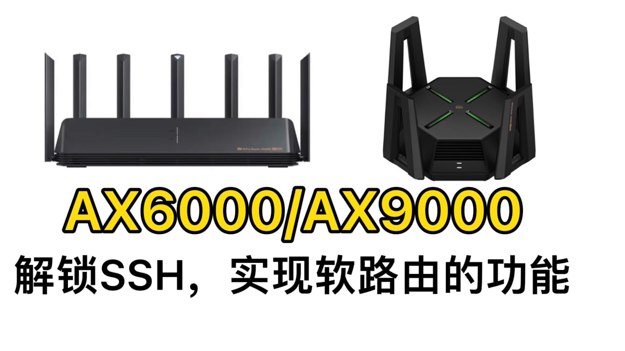 小米AX6000/AX9000路由器解锁SSH，网上冲浪一个路由器就够了。(打开CC字幕)